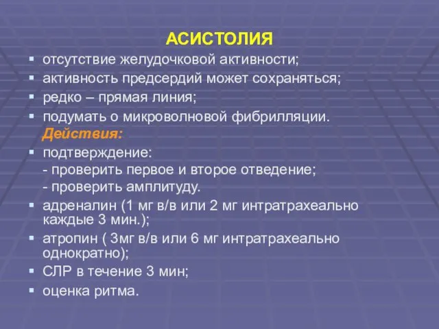 АСИСТОЛИЯ отсутствие желудочковой активности; активность предсердий может сохраняться; редко – прямая линия;