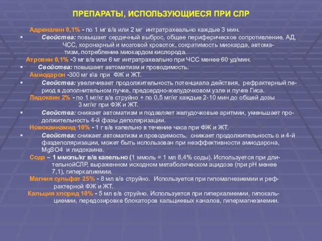 ПРЕПАРАТЫ, ИСПОЛЬЗУЮЩИЕСЯ ПРИ СЛР Адреналин 0,1% - по 1 мг в/в или