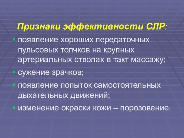 Признаки эффективности СЛР: появление хороших передаточных пульсовых толчков на крупных артериальных стволах