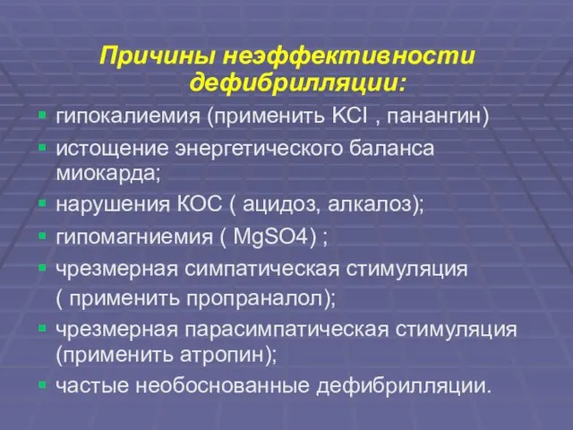 Причины неэффективности дефибрилляции: гипокалиемия (применить KCI , панангин) истощение энергетического баланса миокарда;