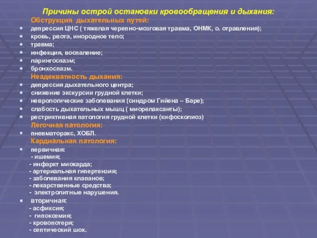 Причины острой остановки кровообращения и дыхания: Обструкция дыхательных путей: депрессия ЦНС (