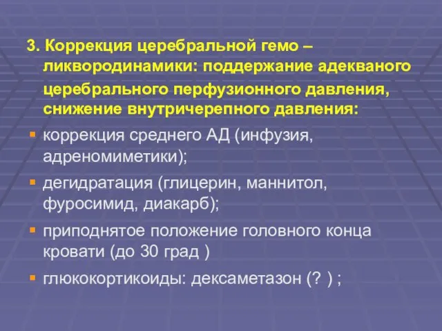 3. Коррекция церебральной гемо – ликвородинамики: поддержание адекваного церебрального перфузионного давления, снижение