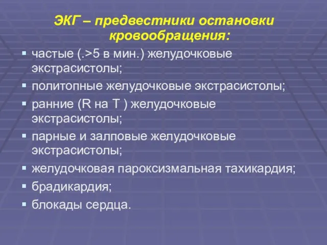 ЭКГ – предвестники остановки кровообращения: частые (.>5 в мин.) желудочковые экстрасистолы; политопные