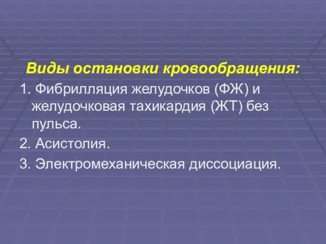 Виды остановки кровообращения: 1. Фибрилляция желудочков (ФЖ) и желудочковая тахикардия (ЖТ) без