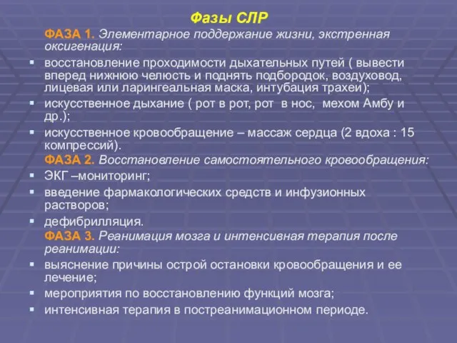 Фазы СЛР ФАЗА 1. Элементарное поддержание жизни, экстренная оксигенация: восстановление проходимости дыхательных