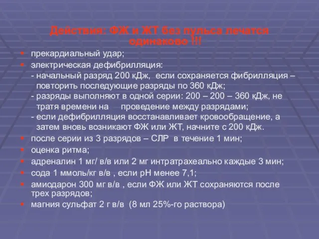 Действия: ФЖ и ЖТ без пульса лечатся одинаково !!! прекардиальный удар; электрическая