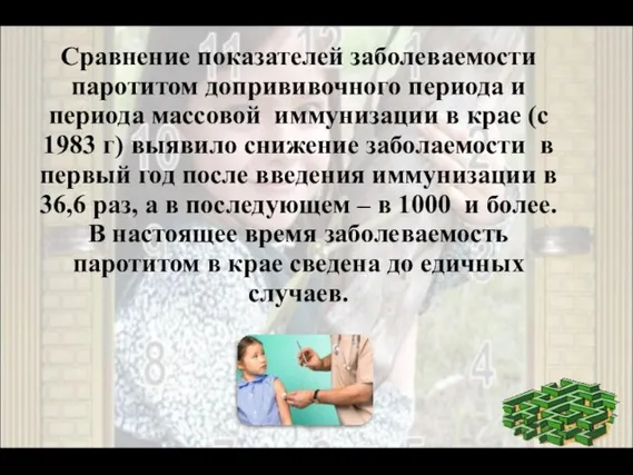 Сравнение показателей заболеваемости паротитом допрививочного периода и периода массовой иммунизации в крае