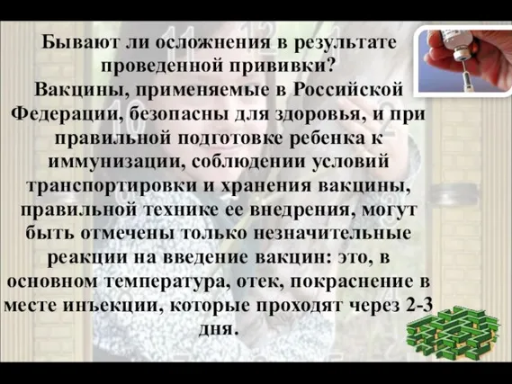 Бывают ли осложнения в результате проведенной прививки? Вакцины, применяемые в Российской Федерации,