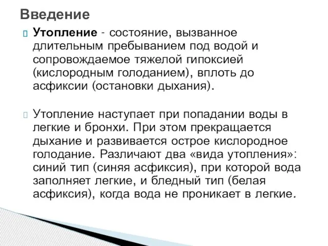 Утопление - состояние, вызванное длительным пребыванием под водой и сопровождаемое тяжелой гипоксией