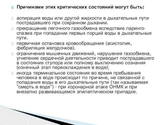 Причинами этих критических состояний могут быть: аспирация воды или другой жидкости в