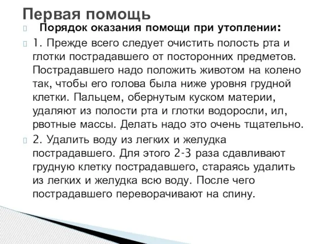 Первая помощь Порядок оказания помощи при утоплении: 1. Прежде всего следует очистить