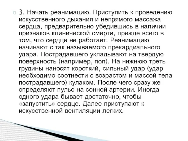 3. Начать реанимацию. Приступить к проведению искусственного дыхания и непрямого массажа сердца,