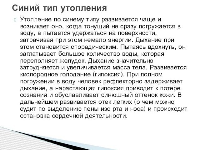 Утопление по синему типу развивается чаще и возникает оно, когда тонущий не