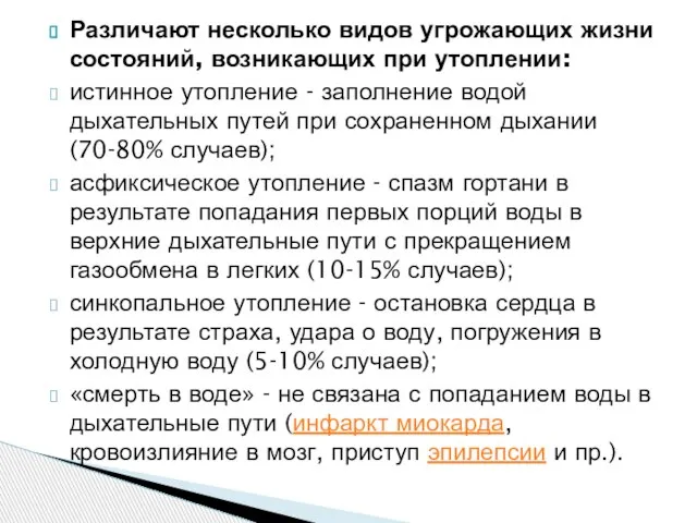 Различают несколько видов угрожающих жизни состояний, возникающих при утоплении: истинное утопление -