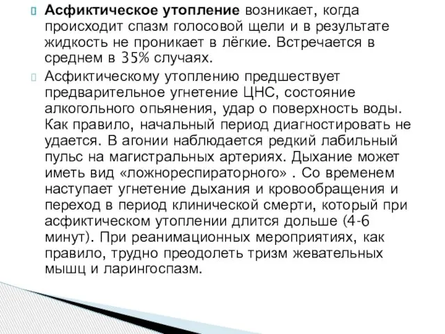 Асфиктическое утопление возникает, когда происходит спазм голосовой щели и в результате жидкость