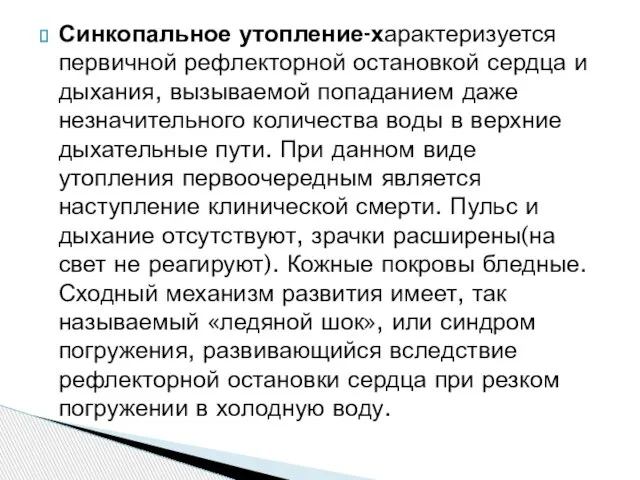 Синкопальное утопление-характеризуется первичной рефлекторной остановкой сердца и дыхания, вызываемой попаданием даже незначительного