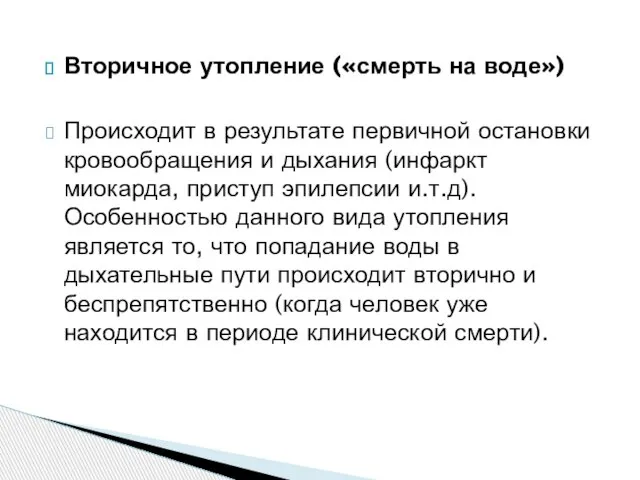 Вторичное утопление («смерть на воде») Происходит в результате первичной остановки кровообращения и