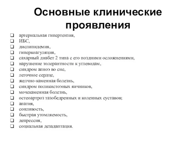 Основные клинические проявления артериальная гипертензия, ИБС, дислипидемия, гиперкоагуляция, сахарный диабет 2 типа