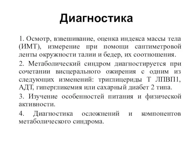 Диагностика 1. Осмотр, взвешивание, оценка индекса массы тела (ИМТ), измерение при помощи