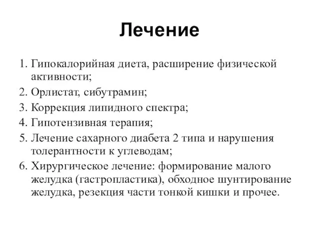 Лечение 1. Гипокалорийная диета, расширение физической активности; 2. Орлистат, сибутрамин; 3. Коррекция