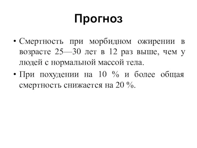 Прогноз Смертность при морбидном ожирении в возрасте 25—30 лет в 12 раз