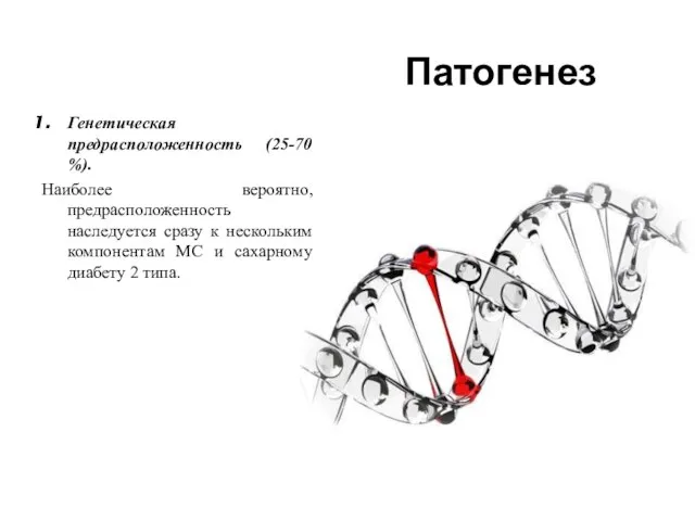 Патогенез Генетическая предрасположенность (25-70 %). Наиболее вероятно, предрасположенность наследуется сразу к нескольким