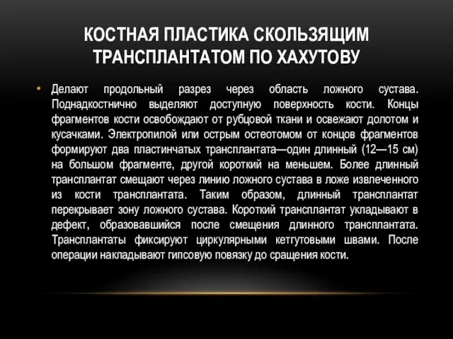 Костная пластика скользящим трансплантатом по Хахутову Делают продольный разрез через область ложного