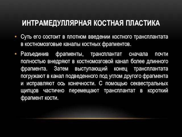 Интрамедуллярная костная пластика Суть его состоит в плотном введении костного трансплантата в