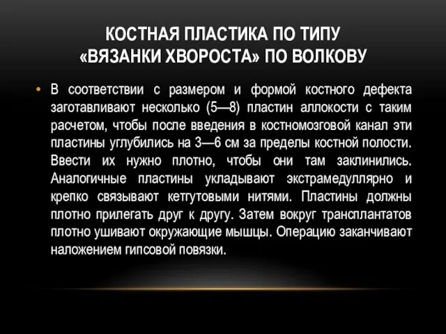 Костная пластика по типу «вязанки хвороста» по Волкову В соответствии с размером