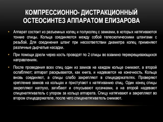 Компрессионно- дистракционный остеосинтез аппаратом Елизарова Аппарат состоит из разъемных колец и полуколец