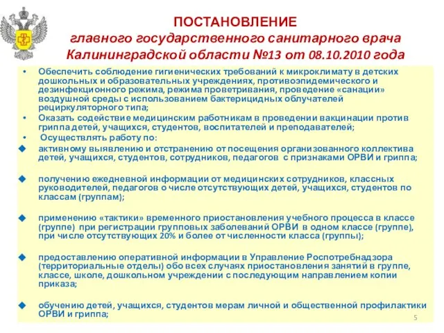 ПОСТАНОВЛЕНИЕ главного государственного санитарного врача Калининградской области №13 от 08.10.2010 года Обеспечить