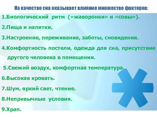 На качество сна оказывает влияние множество факторов: 1.Биологический ритм («жаворонки» и «совы»).