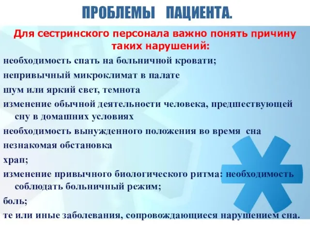 ПРОБЛЕМЫ ПАЦИЕНТА. Для сестринского персонала важно понять причину таких нарушений: необходимость спать