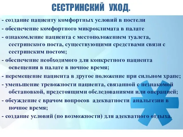 СЕСТРИНСКИЙ УХОД. - создание пациенту комфортных условий в постели - обеспечение комфортного