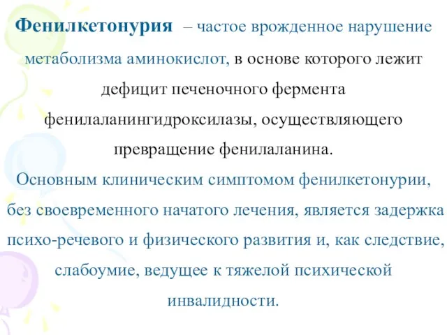 Фенилкетонурия – частое врожденное нарушение метаболизма аминокислот, в основе которого лежит дефицит