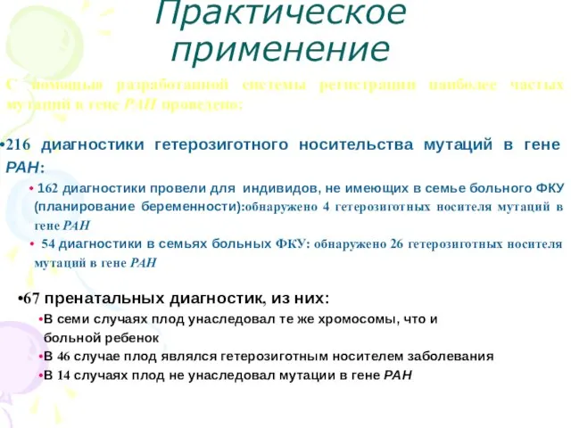 Практическое применение С помощью разработанной системы регистрации наиболее частых мутаций в гене