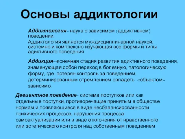 Основы аддиктологии