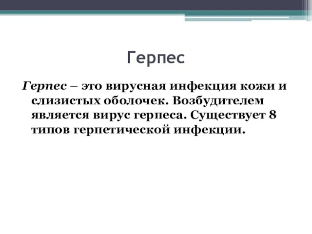 Герпес Герпес – это вирусная инфекция кожи и слизистых оболочек. Возбудителем является