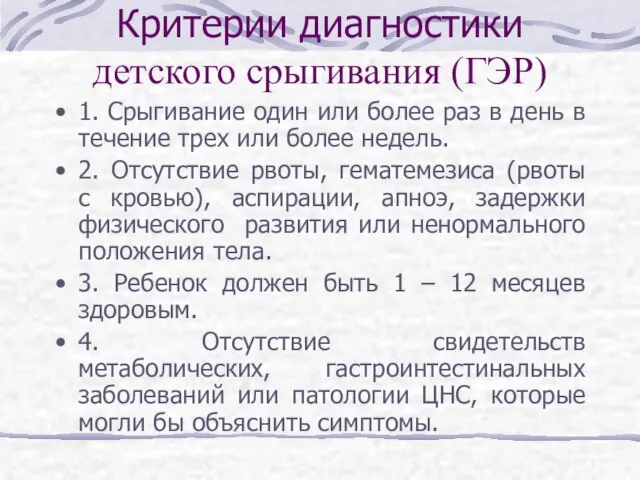 Критерии диагностики детского срыгивания (ГЭР) 1. Срыгивание один или более раз в