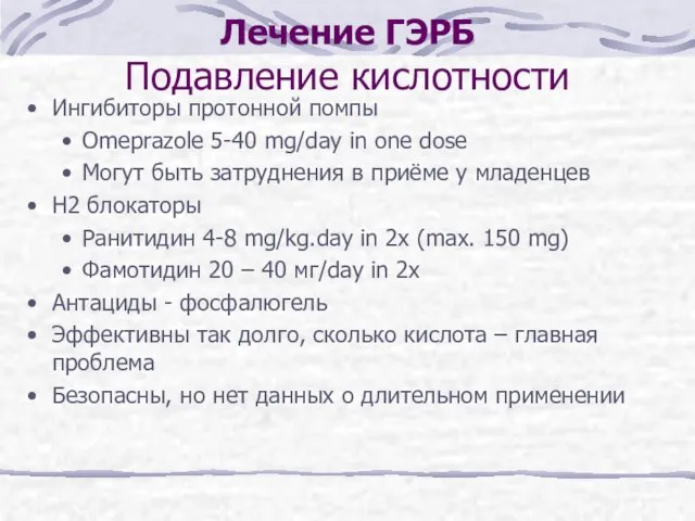 Лечение ГЭРБ Подавление кислотности Ингибиторы протонной помпы Omeprazole 5-40 mg/day in one