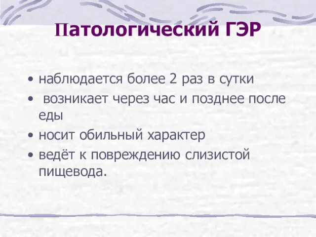 Патологический ГЭР наблюдается более 2 раз в сутки возникает через час и