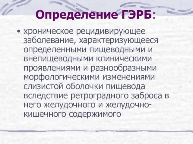 Определение ГЭРБ: хроническое рецидивирующее заболевание, характеризующееся определенными пищеводными и внепищеводными клиническими проявлениями