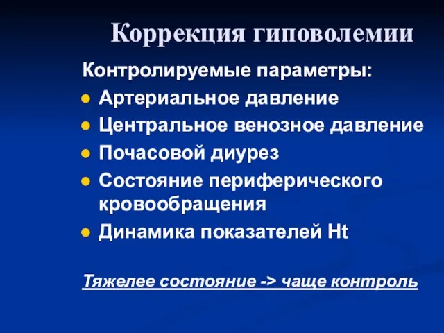 Контролируемые параметры: Артериальное давление Центральное венозное давление Почасовой диурез Состояние периферического кровообращения