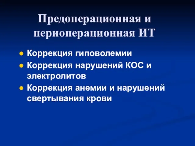 Коррекция гиповолемии Коррекция нарушений КОС и электролитов Коррекция анемии и нарушений свертывания