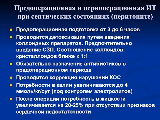 Предоперационная подготовка от 3 до 6 часов Проводится детоксикация путем введения коллоидных