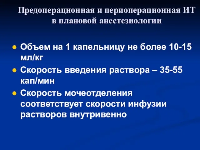 Объем на 1 капельницу не более 10-15 мл/кг Скорость введения раствора –