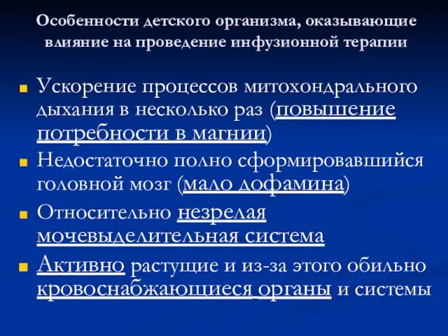 Особенности детского организма, оказывающие влияние на проведение инфузионной терапии Ускорение процессов митохондрального