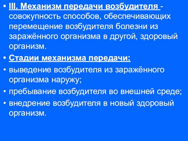 III. Механизм передачи возбудителя - совокупность способов, обеспечивающих перемещение возбудителя болезни из