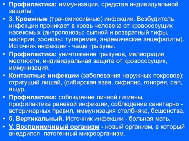 Профилактика: иммунизация, средства индивидуальной защиты. 3. Кровяные (трансмиссивные) инфекции. Возбудитель инфекции проникает