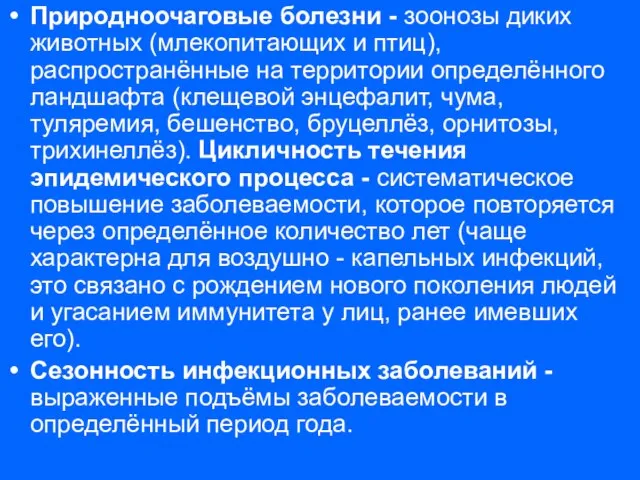 Природноочаговые болезни - зоонозы диких животных (млекопитающих и птиц), распространённые на территории